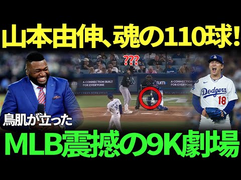 「これは夢でも見ているのか…？」山本由伸が魂の110球熱投！圧巻9奪三振、防御率は衝撃の1.86！球界のレジェンドも想像を遥かに超えた投球に驚愕！