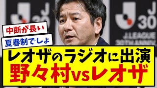 【秋春制移行】野々村チェアマンがYouTuberレオザ氏がパーソナリティーを務める新番組「2050フットボール」出演し秋春制について語った