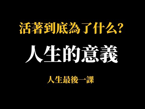 人生的意義#認知 #商業思維 #人性#人生意義 #活著的真相 #痛苦與快樂 #放下執著 #人生哲學 #心靈成長 #生活智慧 #知足常樂 #活法技巧 #靈魂解放 #人生感悟 #人生反思 #情感啟示