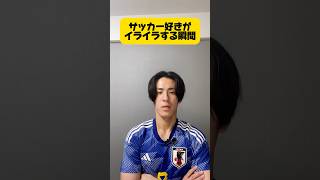 サッカー好きがイライラする瞬間 #サッカー #フットボールのハナシ #プレミアリーグ #football