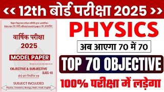 12th Physics VVI Objective Question 2025 || Class 12th Physics Most Important Question 2025