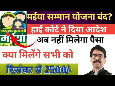 मईया सम्मन योजना बंद  || high court ने दिया आदेश || maiya Samman yojna 2024 #maiya_samman_yojana