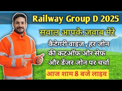 🔥Railway group D Category wise cutoff 🔥safe zone or danger ki kahani, har sawal ka jawab