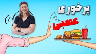 پرخوری عصبی زیر ذره‌بین: ریشه‌ها، راهکارها، آرامش پایدار | وبینار پرخوری عصبی