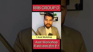 Railway group d ke assistant workshop wali post me kya kaam h #rrb #groupd #job #profile
