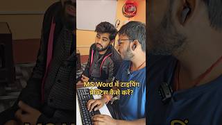 MS Word me typing practice kaise karen | how to practice typing in ms word