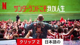 サンダーランドこそ我が人生 (シーズン 3 クリップ 2) | 日本語の予告編 | Netflix