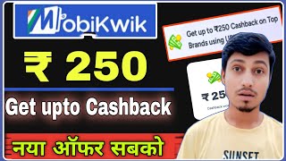 🔥 Mobikwik UPI Biggest Cashback | Mobikwik UPI Upto ₹250 cashback offer | MobiKwik Upi New cashback😱