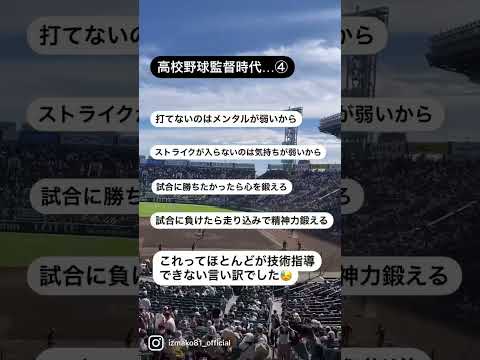 高校野球監督、精神論と根性論を技術指導ができない言い訳に使ってた!イチローの言葉で指導スキルを学ぶ。#高校野球 #野球上達 #監督 #技術 #精神 #野球 #野球小僧