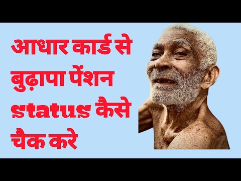 आधार कार्ड से बुढ़ापा पेंशन कैसे चैक करते हैं । How to check old age pension through aadhar ।