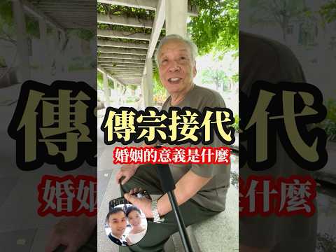 婚姻的意義-年輕人面臨的婚姻現狀-傳宗接代-不生孩子-新舊觀念碰撞 #感情 #情感 #養老生活#老年智慧 #人生經驗