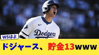 ドジャース、貯金13www【なんJ プロ野球反応集】【2chスレ】【5chスレ】