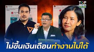 "สันติสุข" จวกยับ "ก๊วนส้ม" จี้ทบทวน เบรกขึ้นเงินเดือนผู้ช่วยสส. ตอกเจ็บ รายได้ไม่เพิ่มทำงานไม่ได้