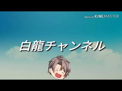 白龍チャンネル　茶番　【続かないと思われる第一回王様ゲーム！】