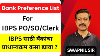 IBPS साठी बँकांचा प्राधान्यक्रम कसा द्यावा? IBPS preference list 2025