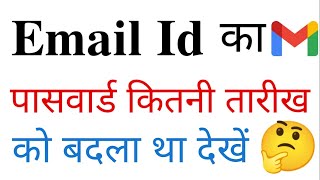 How do I find out when my email ID's password was last changed? How do I find out the password da...