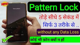 How to break pattern lock 2024/2025 | How to break pattern lock of any mobile 2024
