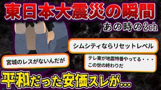 【2ch】東日本大震災のあの時、スレ民は...【ゆっくり解説】