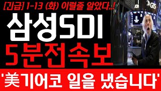 [삼성SDI 주가전망] 1월 13일 화요일 5분전 속보 예상주가 대박입니다! 삼성SDI 주가 어디까지 상승 할까요!?  필수시청! #삼성sdi #삼성sdi주가 #삼성sdi주가전망