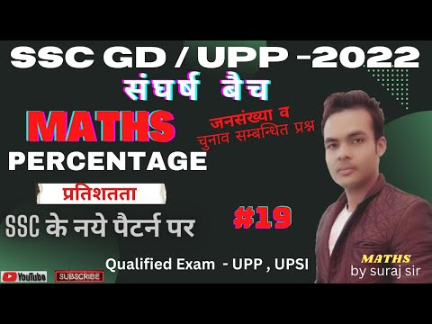 SSC GD EXAM 2022 | PERECENTTAGE प्रतिशतता | Important Question | math for sac gd | class-19 |