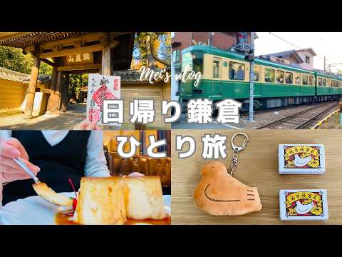 (CC)Relaxing Day Trip to Kamakura, Japan: Temples, Sweets & Sunset Views