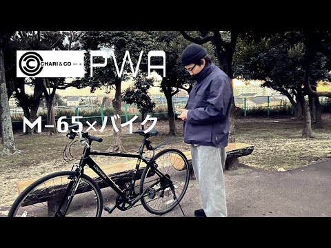 【PWA × CHARI & CO NYC】M65ジャケット
