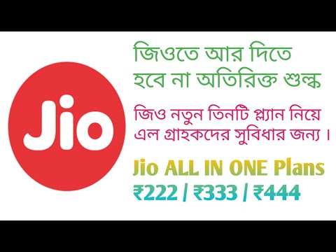 Jio All In One plans launched | Jio Free IUC minutes for outgoing calls | জিওর নতুন প্ল্যান