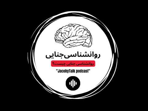 قسمت اول: روانشناسی جنایی چیست؟ - #پادکست_فارسی #ژاکوبی #جیکوب