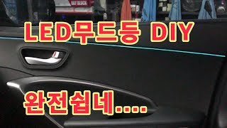 자동차 led 무드등 DIY 엠비언트 설치가 이렇게 쉽다고?  싼타페DM 도어편 1부