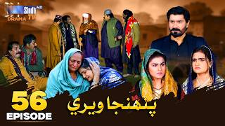 Pahinja Weri Episode 56 | Soap Serial | SindhTVHD Drama