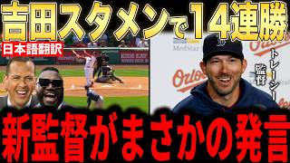 [Masataka Yoshida] Red Sox Secure First 14-Game Winning Streak in 80 Years! New Manager Reveals H...