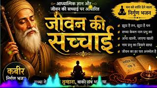 जीवन की सच्चाई | आध्यात्मिक ज्ञान से भरपूर निर्गुण भजन | मन को शांति देने वाला भजन 🔥