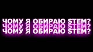 #дівчатаSTEM Смук Карина