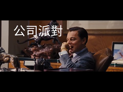 《公司派對》｜字幕組