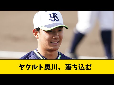 ヤクルト奥川、落ち込む