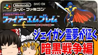 [Slow-paced commentary] Fire Emblem: Mystery of the Emblem - Dark War Arc (Super Famicom) [Retro ...