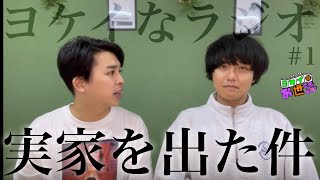 ヨケイなラジオ #1 【ジャガモンド斉藤のヨケイなお世話】ゲスト:あんこ