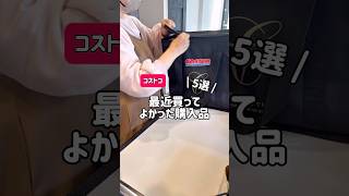 【最近買ってよかった5選】#コストコ新商品 #コストコおすすめ #コストコ商品 #コストコ通 #コストコ