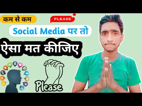 कम से कम Social Media पर तो ऐसा मत कीजिए please /Don't Do This On Social Media//Social Media Update