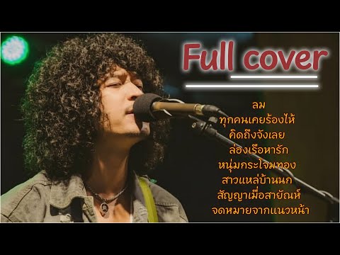 รวมเพลงใหม่ล่าสุด Acoustic วงFull หนอนผีเสื้อ | ลูกทุ่งเพื่อชีวิตซึ้งทุกคำ