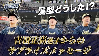 吉田正尚選手からのサプライズビデオメッセージ！