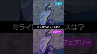 【テラス2択】ミライドンのテラスどっち派？【ポケモンSV】 #ポケモン #ポケモンsv #sv #ランクバトル #pokemon