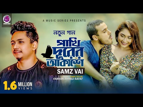 Pakhi Durer Akashe|পাখি দূরের আকাশে |Samz vai |Bangla New Song 2021| Official Video|@AMusicSeries