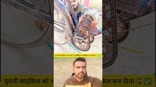 No Petrol, No EMI! Desi Electric Cycle Jugaad 🔥 #shorts #shortsfeed #facts #desijugaad