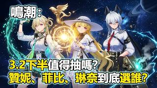 鳴潮：3.2下半值得抽嗎？贊妮、菲比、琳奈到底選誰？