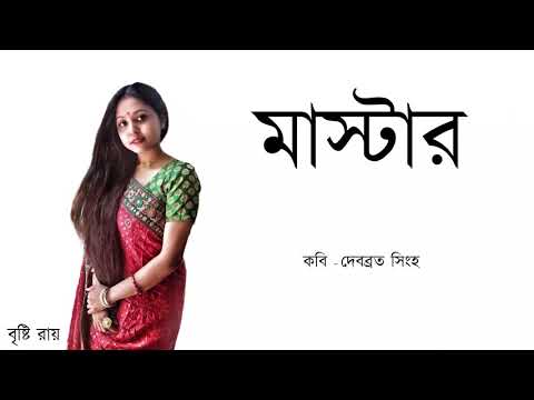 মাস্টার - Master/ Kavyatari -কাব্যতরী-