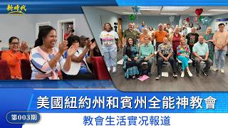 【教會生活實况報道】第003期　美國紐約州和賓州教會基督徒敬拜神心靈得滋養