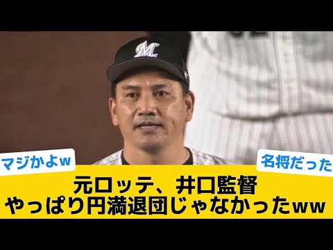 【衝撃】元ロッテ、井口監督やっぱり円満退団じゃなかったww【千葉ロッテマリーンズ】【プロ野球反応集】