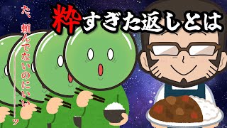 【粋学】オーダーミスにも、粋な返しができてこそ