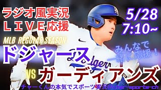 【MLBラジオ風実況】ドジャースVSガーディアンズ3連戦第2戦を同時視聴ライブ実況！　＃大谷翔平　＃今日　速報　＃dodgers　＃大谷さん　＃HR　＃ホームラン　＃ドジャース　＃ライブ